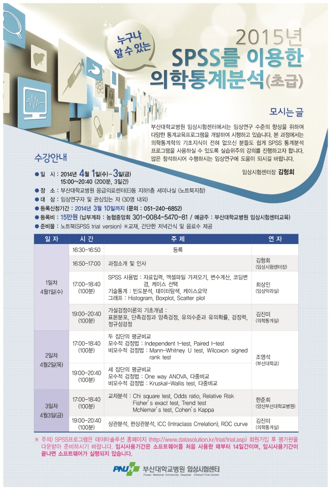부산대학교 병원 강연 spss의학통계교육2015_포스터.jpg
