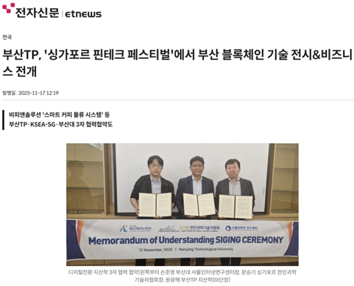 부산대 사물인터넷연구센터(센터장 손준영), 난양공대·싱가폴 한인과학기술자협회·부산테크노파크와의 디지털전환 글로벌 협약 체결  대표이미지